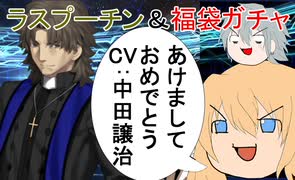 【FGOガチャ】ゆっクリプターがラスプーチンガチャと2023年福袋を引きたいと思います【ゆっくり実況】