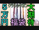 大博打!!クラシックなエアガン福袋 フォースター夏の５万円