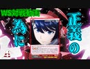【ヴァイスシュヴァルツ】正義の為に戦います!! デアラvs新サクラ大戦