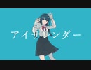 アイサレンダー - 初音ミク