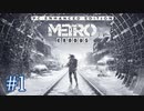 MetroExodus PC Enhanced Edition プレイ動画 #1