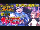 【ポケモンSV】バッジ獲る度PT解散！！【ストーリー実況】#11