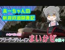 【CEVIOAI】ホーちゃんの新府鉄道特別篇　小春立花と巡るフリゲージトレインまいかぜの旅々