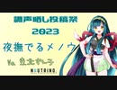 【調声晒し投稿祭2023】夜撫でるメノウ【東北ずん子】