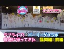 【野球観戦】ラブライブ×パ・リーグコラボ 現地に行ってみた 福岡編!前編