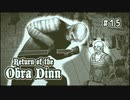 Return of the Obra Dinn〃海難気味な実況プレイ 15