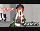 【MMD】石狩あかり・踊らせてみた【GimmeGimme】