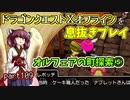 【東北きりたん実況】ドラクエⅩオフラインを息抜きプレイ part109