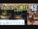 【FARTHEST FRONTIER】1日15分の街づくり実況 #42 ティア3へアップグレード！