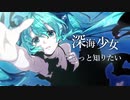 「深海少女 -deep sea girl-」　歌ってみた【小米なこ】