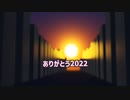 ありがとう2022、こんにちは2023