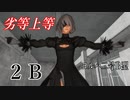 【MMD】２Ｂ・踊らせてみた【劣等上等】