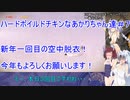 【Rocketbirds： Hardboiled Chicken】ハードボイルドチキンなあかりちゃん達＃７　新年１回目の空中脱衣！【VOICEROID実況プレイ】