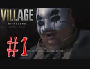 【バイオハザード ヴィレッジDLC】全力絶叫しながら生きる【実況】part1