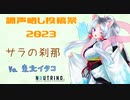 【調声晒し投稿祭2023】サラの刹那【東北イタコ】