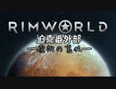 迫真1.4部　─魔術の裏技ー .mp1【RimWorld淫夢】