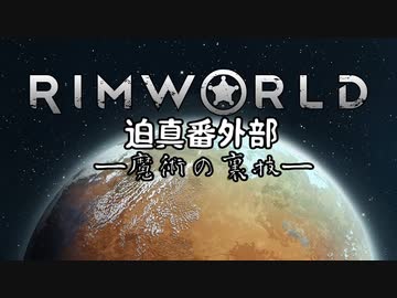 迫真1.4部　─魔術の裏技ー .mp1【RimWorld淫夢】
