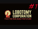 【初見実況】Lobotomy Corporation  part1【飲酒注意】