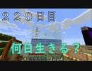 【２２０日目の７回目】ワンブロックの世界をハードコアで生き残れ！