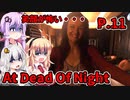 【At Dead Of Night】サイコパス殺人鬼がいるホテル　P.11　VOICEROID実況