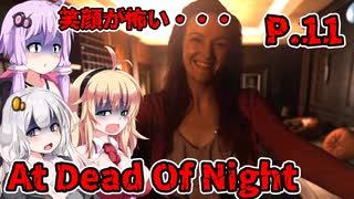 【At Dead Of Night】サイコパス殺人鬼がいるホテル　P.11　VOICEROID実況