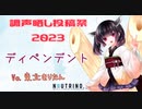 【調声晒し投稿祭2023】ディペンデント【東北きりたん】