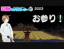 2023 本年もよろしくお願いします。 #22個組 　お参り！
