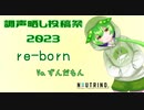 【調声晒し投稿祭2023】re-born【ずんだもん】