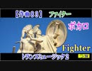 オリジナル曲【ファイター】（トランスミュージック２）［２０２３年１月１日公開］オルドビスキー博士