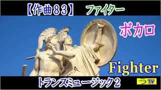 オリジナル曲【ファイター】（トランスミュージック２）［２０２３年１月１日公開］オルドビスキー博士