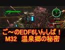 【地球防衛軍６】ご～のEDF6いんしば！！　M３２　温泉郷の秘密【実況】