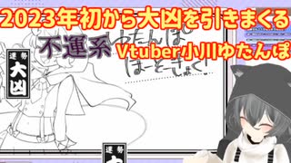 2023年初から大凶を引きまくるVtuber