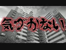 気づかない(特選怖い話/ホラーテラー/朗読/水野くろ)