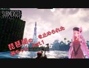 琵琶湖の水を止められた茜ちゃん【SUBMERGED】 Part.1