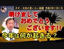 明けましておめでとうございます！　ボギー大佐の言いたい放題　2023年01月01日　21時頃　放送分