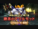 ドラクエ10 深淵の咎人たち 第二弾「絶念のアウルモッド」