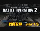 【戦闘記録】機動戦士ガンダムバトルオペレーション２【part３】