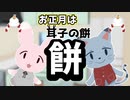 お正月って言ったら餅だよね！？的なゲーム【耳子の餅】