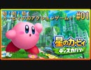 【星のカービィ ディスカバリー 実況プレイ】初！初！初！カービィの3Dアクションゲーム！#01
