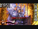 【英傑大戦】 決めるぞ！下剋上 #1951 vs弓強め火焔