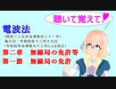 聴いて覚えて！　電波法 第二章　無線局の免許等　第一節　無線局の免許　を『VOICEROID2 桜乃そら』が　音読します（ 令和四年十二月十九日改正バージョン）