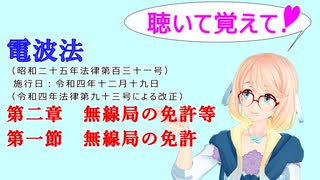 聴いて覚えて！　電波法 第二章　無線局の免許等　第一節　無線局の免許　を『VOICEROID2 桜乃そら』が　音読します（ 令和四年十二月十九日改正バージョン）