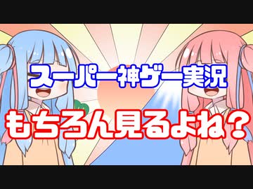 【VOICEROID実況】新年早々スーパー神ゲー実況をする茜ちゃんと葵ちゃん
