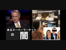 リンウッド弁護士推奨暴露チャンネル情報　あるスーパーマーケットの闇