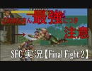ゲーム実況】昔のゲームをやったことない僕ですが押入れの奥にスーパーファミコンがあったのでプレイしてみました【Final Fight 2】