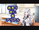 我思う、故に我アリアルさん【第二回限凸祭】