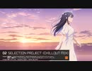 【完成版】SELECTION PROJECTの劇伴メインテーマをチルアウト・アンビエント風にアレンジしたり