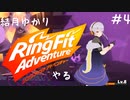 【Seirenvoice実況】#04　ゆかり、運動【リングフィットアドベンチャー実況】