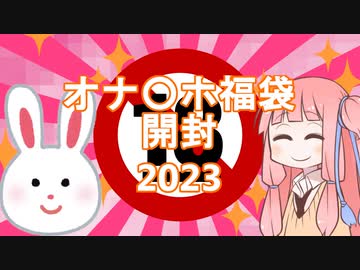 茜ちゃんとオナ○ホ福袋を開封しました -2023-