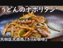 うどんのナポリタン(大田区大森西『きりん珈琲』)